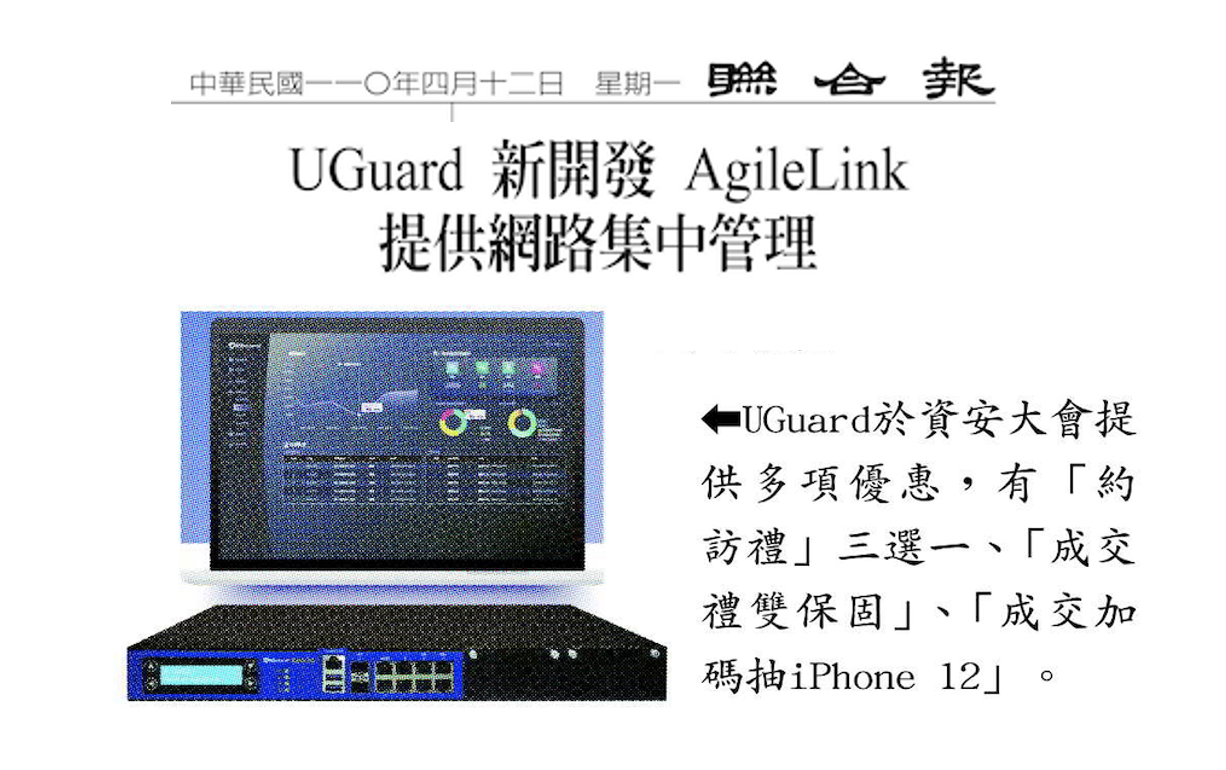 【聯合報】2021/04/12新聞稿刊出：UGuard 新開發 AgileLink 集中管理平台！