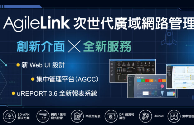 AgileLink 次世代網路管理－創新介面 X 全新服務