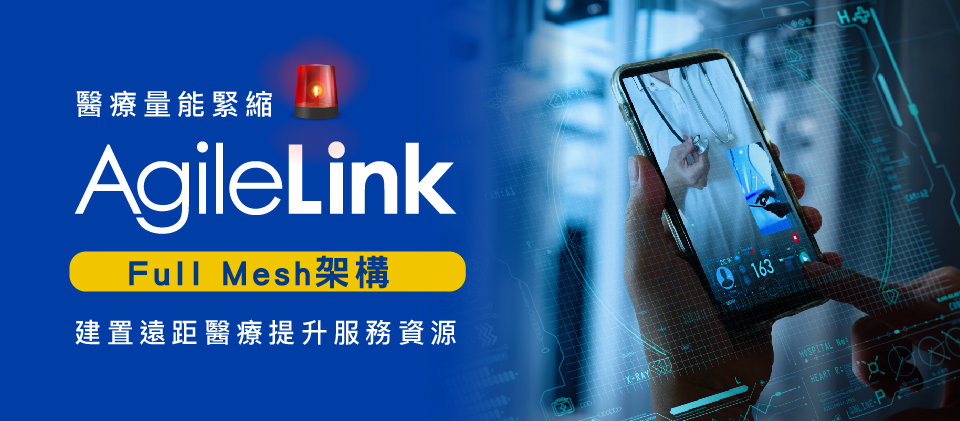 「AgileLink – Full Mesh架構」建置遠距醫療提升服務資源